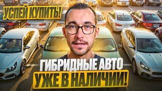 ГИБРИДНЫЕ АВТО ИЗ ЯПОНИИ УЖЕ В НАЛИЧИИ!