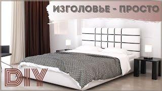 Как сделать мягкое изголовье кровати просто и со вкусом / How to make a soft headboard easy