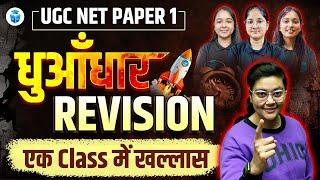 UGC NET Paper 1 Marathon Class 2024 | UGC NET Complete Revision with Important Questions | JRFAdda
