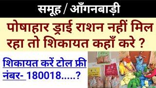 आंगनवाड़ी पोषाहार ड्राई राशन नहीं मिल रहा हो तो शिकायत कहां करें।anganbadi toll free number