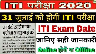 iti exam kab hai | iti exam kab hoga 2020 | iti paper 2020 | iti exam 2020 | iti exam date 2020