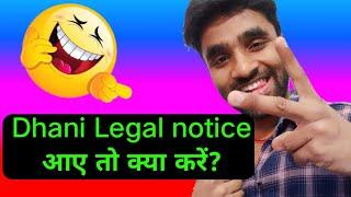 dhani legal notice आए तो क्या करें? | धनी लीगल नोटिस से कैसे बचें? | sending real or, fake notice