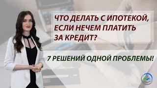 Что делать с ипотекой, если нечем платить за кредит? | Ипотечные каникулы или рефинансирование