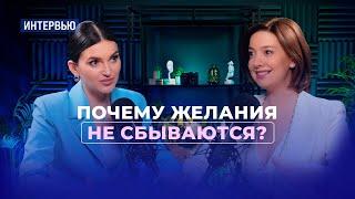 Почему желания не сбываются и как это исправить? Интервью с Юлией Ракчеевой (Лубенской)