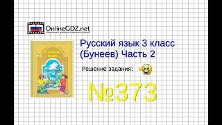 Упражнение 373 — Русский язык 3 класс (Бунеев Р.Н., Бунеева Е.В., Пронина О.В.) Часть 2