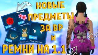 РЕМНИ БЕЗОПАСНОСТИ И НОВЫЕ ПРЕДМЕТЫ BP (Bonus Point) НА GTA 5 RP