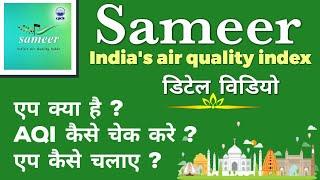 Sameer App | sameer app Kya hai |Sameer App Kaise chalaye | Sameer App Review | How to Use SameerApp