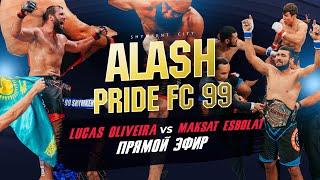 Alash Pride FC 99 | Прямой эфир