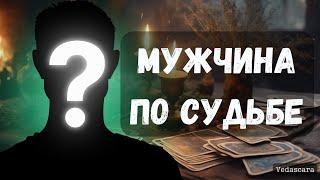 Этому МУЖЧИНЕ ты Судьба  Кто он этот мужчина? Знакомы вы с ним сейчас?  Таро гадание