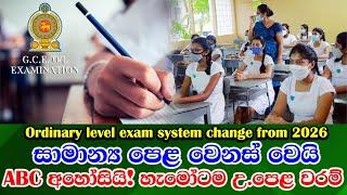 GCE OL exam news update   2026 වසරේ සිට සාමාන්‍ය පෙල විභාගයේ විශාල වෙනස්කම් රැසක්