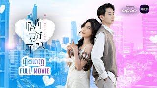 "ស្នេហ៍ឆ្លងភាសា" Distance of Love - (រឿងពេញ - FULL MOVIE)