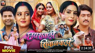 Chaprawali Siwanwali Bhojpuri Movie | Update | New Bhojpuri Film | 2024 | Anjana Singh, Sanjana P