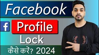 facebook profile lock kaise kare | How to lock facebook profile 2024 | facebook profile lock system