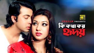 Ki Kotha Koy Hridoy | কি কথা কয় হৃদয় | Shakib Khan & Apu Biswas | Moner Ghore Bosot Kore