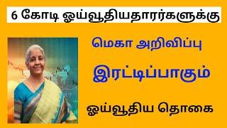 Pensioners latest news today in tamil 2024 / central government / atal pension yojana