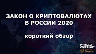 Новый закон о криптовалюте в России 2020. Краткий обзор.