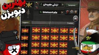  بهترین دیویژن های هارتس اف ایرون | Hearts of Iron IV