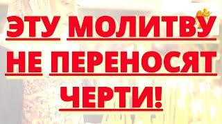 ЭТУ МОЛИТВУ НЕ ПЕРЕНОСЯТ ЧЕРТИ! ВКЛЮЧАТЬ РЕГУЛЯРНО!