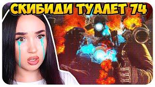  THE TITAN CAMERAMAN WAS KILLED!!! Skibidi Toilet 74  - Reaction @DaFuqBoom