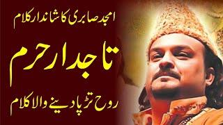 #tajdar e haram #amjad sabri تاجدار حرم #امجد صابری