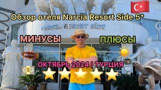 Обзор отеля в Сиде Narcia Resort Side 5* | Турция - люксовый отель