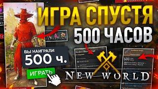 [New World] Итог обзор игры спустя "500 часов". Стоит ли играть ??