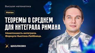 Матан. Теоремы о среднем для интеграла Римана. Монотонность интеграла. Формула Ньютона-Лейбница.