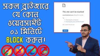 How to Block Websites in all Web Browsers without any software