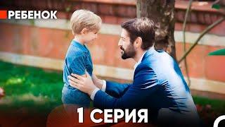 Ребенок Cериал 1 Серия (Русский Дубляж)