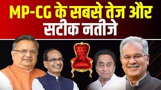 LIVE |  MP-CG Election Result 2023 : MP-छत्तीसगढ़ में किसकी सरकार? देखिए सबसे तेज नतीजे Live