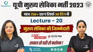 Part- 20 | UP Mukhya Sevika Bharti 2023 | Mukhya Sevika ki Jimmedari | GradePlus Academy