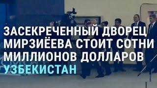 Засекреченный дворец президента Узбекистана за сотни миллионов долларов | АЗИЯ | 23.02.21