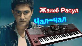 Janob Rasul - Chal-chal | Жаноб Расул - Чал-чал эй Cover on korg pa 50