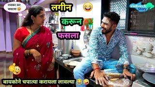 लगीन करून फसला  | बायकोने जेवण बनवायला लावलं  | Lagin Karun फसला | Vadivarchi Story | #comedy #fun