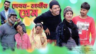 দেবর ভাবীর প্রেম | Debor Vabir Prem | Bangla New Comedy Natok 2023 | Sunlight BD Media