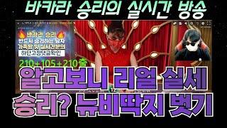 바카라 실시간 승리tv 승리의 미친배팅법이 궁금해? #바카라실시간 #바카라 #온라인카지노