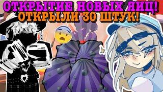 ОТКРЫТИЕ ОПАСНЫХ ЯИЦ В АДОПТ МИ! ОТКРЫЛИ 30 ШТУК? | ROBLOX ADOPT ME Kroshka_Nastia and @avoidrain