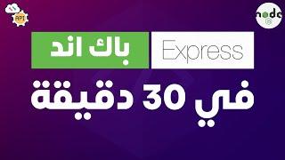 اكسبرس باك اند للمبتدئين في 30 دقيقة | Express.js Backend For Beginners in 30 mins (Arabic)