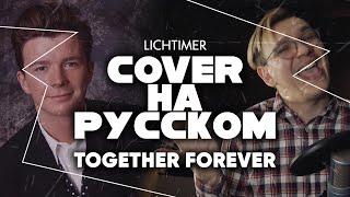Rick Astley - Together Forever на Русском (Cover)