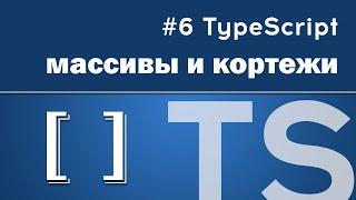 Массивы и кортежи в TypeScript полное руководство