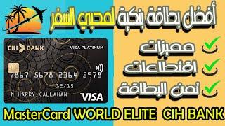 أفضل بطاقة بنكية لمحبي السفر مميزات اقتطاعات وتمن البطاقة MasterCard WORLD ELITE  CIH BANK