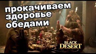 Black Desert (RU) - Каким обедом лучше качать здоровье в BDO (MMORPG)