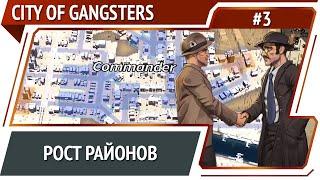 10 районов и рост по карте / City of Gangsters: прохождение #3