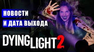 DYING LIGHT 2 свежие новости и дата выхода 2021