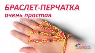 Браслет-перчатка из резинок Rainbow Loom / Loom Bands (для начинающих)