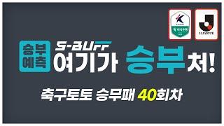 [#승부예측] 축구토토승무패 40회차 | K리그1 &  J리그1