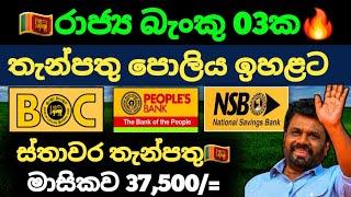 ස්තාවර තැන්පතු ඉහළට | BOC NSB Peoples bank fixed interest rates |fd rates in sri lanka 2025