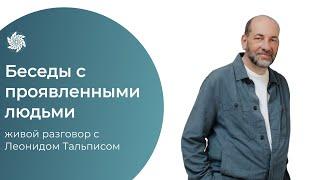 Проявленные люди. Леонид Тальпис. О страхах проявленности и поиске внутренней опоры.