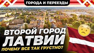 Второй город Латвии. А мы точно в ЕС? Почему все так грустно?