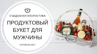 Продуктовый букет для мужчины своими руками Подарок для ПАРНЯ  * Что ПОДАРИТЬ МУЖЧИНЕ? *